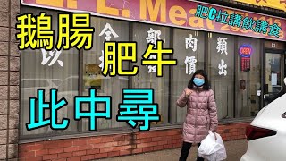 大成肉食專門店 - 鵝腸肥牛此中尋  L.L. Meat - Frozen food specialty store - 肥C拉阿May講飲講食 (字幕 / Caption)