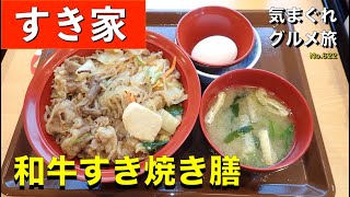 【気まグルメ】すき家「和牛すき焼き膳」口一杯に和牛の旨味が広がります - No.622