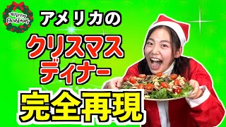 アメリカのクリスマスディナーを再現してみた！