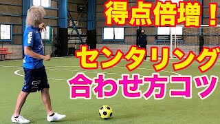 合わせるセンタリング。クロスの決め方　#サッカー自主練　#サッカー親子練習　#サッカー上手くなる #サッカー上達方法