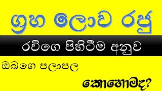 ග්‍රහ ලොව රජු /රවි ග්‍රහයාෙග් පිහිටීම අනුව පලාපල/Ravige pihitima/Asvidha Astrology/