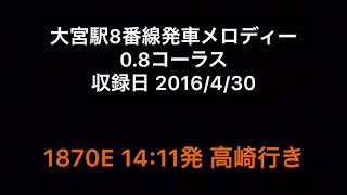 大宮駅8番線発車メロディー 0.8コーラス