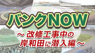 工事中の岸和田競輪場に潜入【バンクNOW】