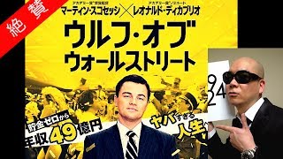 宇多丸「これぞ下衆の極み！」 - ウルフ・オブ・ウォールストリート 2014/02/22