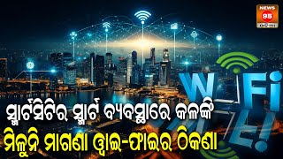 ରାଜଧାନୀରେ ମାଗଣା ୱାଇଫାଇ ସେବାରୁ ବଞ୍ଚିତ ରାଜଧାନୀବାସୀ || Free Wi-Fi Service in Bhubaneswar || Smart City