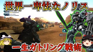 【バトオペ２】バズ汎ばっかの戦場で使うガトリング戦術最強すんぎ！アイナ様自分はぺちりんこを見つけました！グフカスタム【ゆっくり実況】