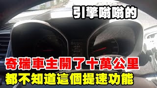 奇瑞車主開了十萬公里，車老是嗡嗡響以為出了問題，原來是掛擋掛錯了 【暴躁的車輪】