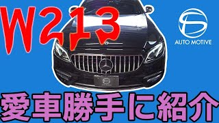 W213 お客様のE-classを紹介！個性爆発のラグジュアリーベンツ【前期213愛車紹介】