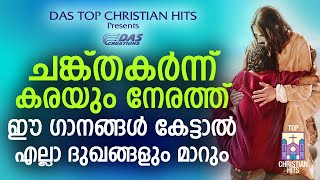 ചങ്ക് തകർന്ന് കരയും നേരത്ത് ഈ ഗാനങ്ങൾ കേട്ടാൽ എല്ലാ ദുഖങ്ങളും മാറും....|#evergreenhits |#superhits