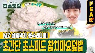 [#피크타임] 무조건 맛있다! 살림박사 97윤수의 참치마요덮밥 | #신상출시편스토랑 | KBS 240315 방송