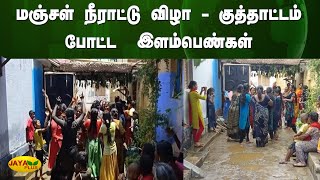 மஞ்சள் நீராட்டு விழா - குத்தாட்டம் போட்ட  இளம்பெண்கள் | Theni | Festival | Jaya Plus