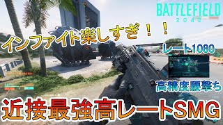 【BF2042】インファイト楽しすぎ！！近接最強高レートSMG「AC9」が強すぎる！！！【バトルフィールド2042】