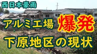 【西日本豪雨】TVでは放送されないアルミ工場爆発現場 下原地区の現状　災害ボランティア2日目：交通整理