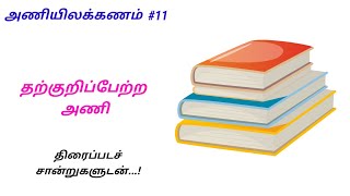 📚தற்குறிப்பேற்ற அணி