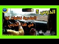 🟢 تعلم السياقة للمبتدئين 🚘 درس 5️⃣ كيفية تمرير مستويات السرعة🕹و استعمال فرامل المحرك 🇲🇦