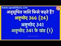 ਅਨੁਸੂਚਿਤ ਜਾਤੀ ਕੀ ਹੈ ਅਨੁਸੂਚਿਤ ਜਾਤੀਆਂ ਨੂੰ ਕੀ ਕਿਹਾ ਜਾਂਦਾ ਹੈ ਅਨੁਸੂਚਿਤ ਜਾਤੀ ਦਾ ਮਤਲਬ @apnalohara