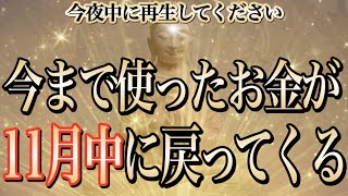 【1分聴くだけ】今夜中に再生すると今まで使ったお金が11月中に戻ります。金運に恵まれるチャンスが巡ってきました【金運が上がる音楽・願いが叶う音楽】