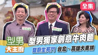 雙廚生死鬥北高大車拼登場囉！犇放三味手工義大利麵 VS 清紅上湯牛肉麵佐泰沙拉！【型男大主廚】20210621｜ 高雄市長陳其邁、立法委員林昶佐 、王彩樺