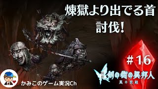 【新釈剣の街の異邦人黒の宮殿】＃１６：煉獄より出でる首討伐！名作ダンジョンRPG