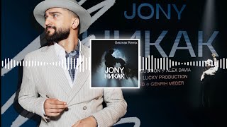 JONY - Никак (Geomax Club Remix)