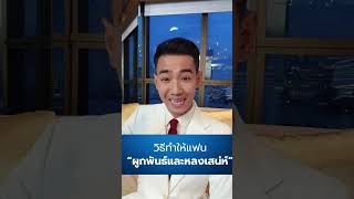 วิธีทำให้แฟน “ผูกพันธ์และหลงเสน่ห์”