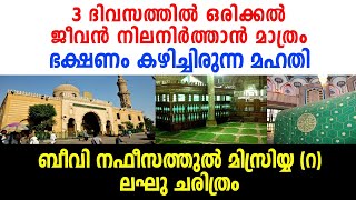 ബീവി നഫീസത്തുൽ മിസ്രി (റ) ചരിത്രം | SAYYIDATH NAFEESATHUL MISRI HISTORY IN MALAYALAM, ISLAMIC SPEACH