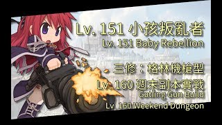 CoffeeTora ├ Lv. 151 三修：格林機槍型小孩叛亂者 | Lv. 160 週末副本  ┤ tw Ragnarok - Rebellion