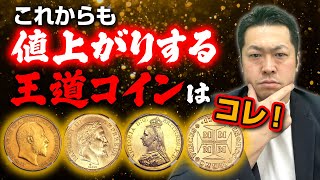 【アンティークコイン おすすめ 金貨】値段が順調に上がっている王道のアンティークコインを4枚ご紹介しております。