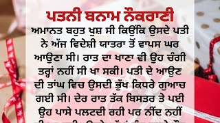 ਪਤਨੀ ਬਨਾਮ ਨੌਕਰਾਣੀ | ਪੰਜਾਬੀ ਕਹਾਣੀਆਂ | Punjabi story | stories | kahaniya @PUNJABISTORY1313