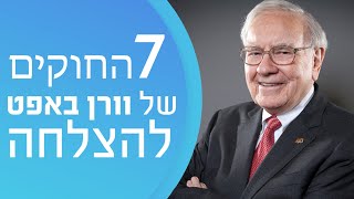 טיפים להצלחה של וורן באפט - מוטיבציה להצלחה בחיים ובעסקים