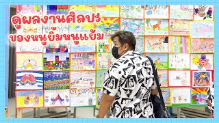 YimYamFamily | ดูผลงานศิลปะของหนูยิ้มหนูแย้ม