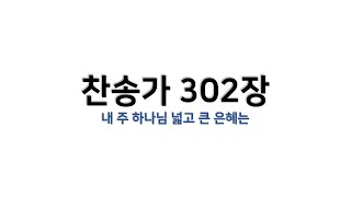 [예배용 / 악보] 찬송가 302장 - 내 주 하나님 넓고 큰 은혜는