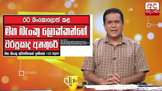 රට බංකොලොත් කළ මහ බැංකු ලොක්කාගේ වරප්‍රසාද අනතුරේ...