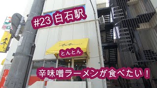 [札幌グルメ][札幌市営地下鉄]#23 白石駅