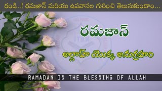 రమజాన్ అల్లాహ్ యొక్క అనుగ్రహం || #islam #ramadan #telugu