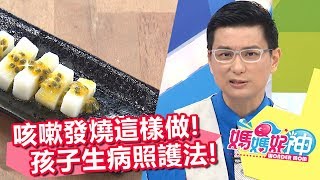 小孩生病不能等！媽媽絕招大驗證？！媽媽好神 20170906 一刀未剪版 Julie 安東媽