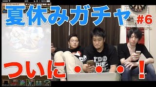 【パズドラ】夏休みガチャ　ついに・・・！ #6