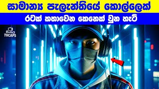 සාමාන්‍ය පැලැන්තියේ කොල්ලෙක් ‍රටක් කතාවෙන Gamer කෙනෙක් වුන හැටි | Sinhala Film Review