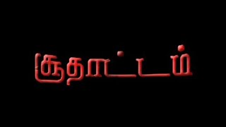 சூதாட்டம் | SOODHATAM | Short Film | #sdkteam #sdkfilms #rca