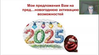 Галина Сейя. ПредНовогоднее Чудо! Магия Возможностей на 2025 год[2024-12-11]