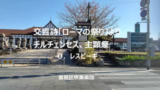 交響詩「ローマの祭り」よりチルチェンセス、主顕祭  Ｏ．レスピーギ（豊島区吹奏楽団）