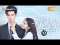 【FULL】《我等海风拥抱你》第10集：喷泉表白刘凡与佳琪｜I Wait for the Sea Breeze to Hug You EP10｜纨绔富二代与原住民后代的爱情故事｜芒果TV