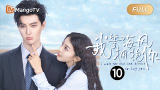 【FULL】《我等海风拥抱你》第10集：喷泉表白刘凡与佳琪｜I Wait for the Sea Breeze to Hug You EP10｜纨绔富二代与原住民后代的爱情故事｜芒果TV