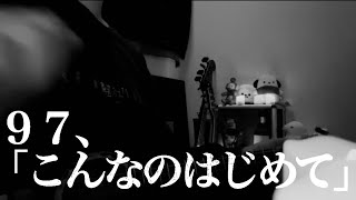 【９７】こんなのはじめて｜ 松本明人（真空ホロウ／健康／夜光（ブラスタ））