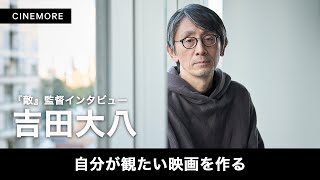 『敵』吉田大八監督　自分が観たい映画を作る【CINEMORE Director’s Interview】