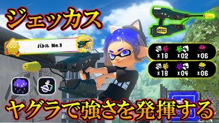 【ジェッカス修行#6】ジェッカスの強いルールはヤグラなのかもしれない【スプラトゥーン3】