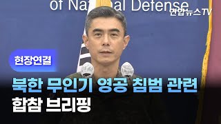 [현장연결] 북한 무인기 영공 침범 관련 합참 브리핑 / 연합뉴스TV (YonhapnewsTV)