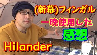 【キャンプ】新幕のフィンガルで一晩過ごして感じた素直な印象【レビュー】