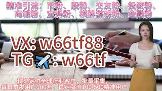 巴西游戏如何引流获客TG✈: w66tf，让网站注册量快速增长的方法！