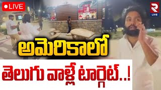 LIVE🔴అమెరికాలో తెలుగు వాళ్లే టార్గెట్..! | Telugu Student Blackmailed In Dallas | RTV LIVE